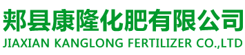 郟縣康隆化肥有限公司